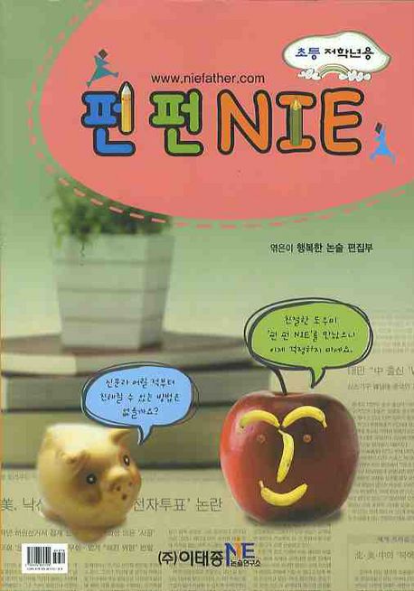 펀펀 NIE (초등 저학년용)