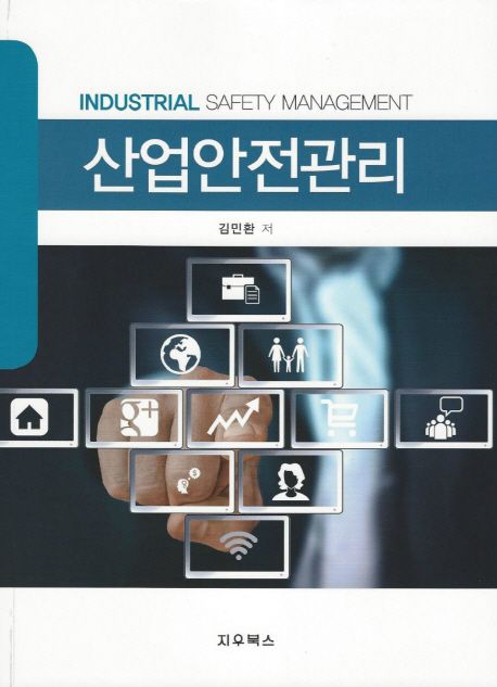 산업안전관리 = Industrial safety management