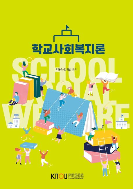 학교사회복지론  워크북= School social welfare