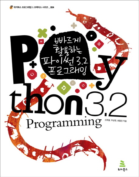 (빠르게 활용하는) 파이썬 3.2 프로그래밍  = Python 3.2 programing