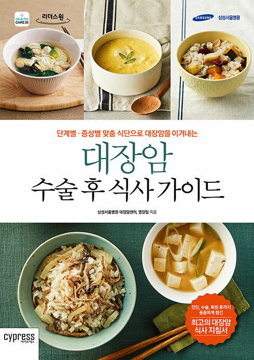 (단계별·증상별 맞춤 식단으로 대장암을 이겨내는) 대장암 수술 후 식사 가이드 큰글자도서