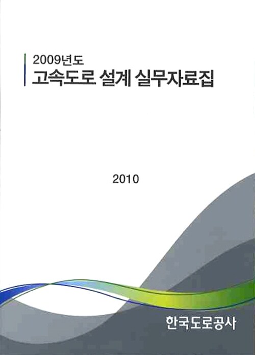 (2010년도)고속도로 설계 실무자료집 / 한국도로공사 [편]