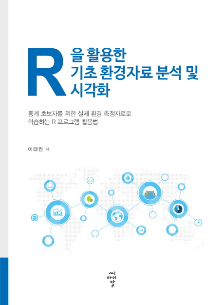 R을 활용한 기초 환경자료 분석 및 시각화 : 통계 초보자를 위한 실제 환경 측정자료로 학습하는 R 프로그램 활용법