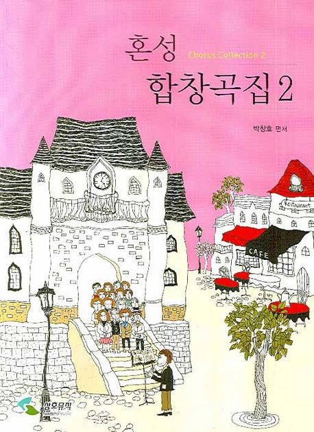 혼성 합창곡집 = Chorus collection . 2