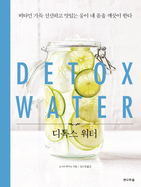 디톡스 워터  :비타민 가득 신선하고 맛있는 물이 내 몸을 깨끗이 한다  =Detox water