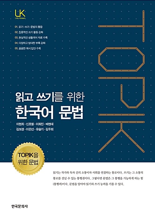 (읽고 쓰기를 위한) 한국어 문법 : TOPIK을 위한 문법