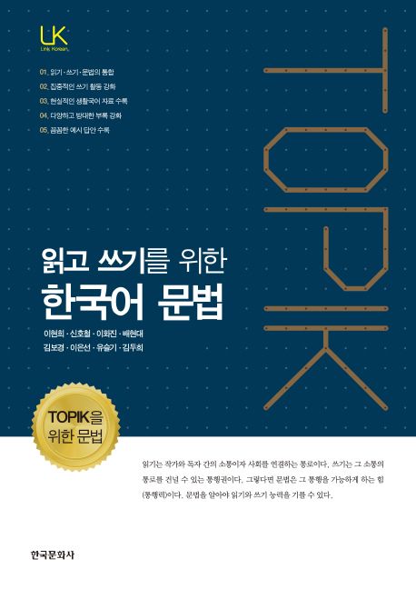 (읽고 쓰기를 위한) 한국어 문법 : TOPIK을 위한 문법