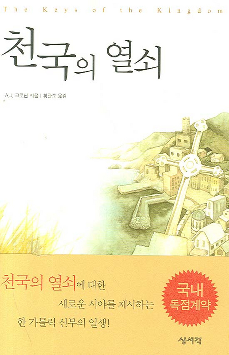 천국의 열쇠 (A. J. 크로닌 장편소설)