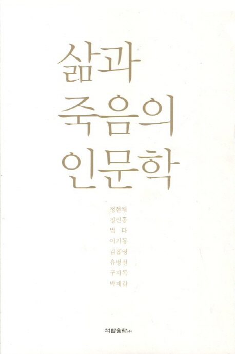 삶과 죽음의 인문학