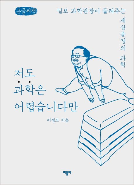 저도 과학은 어렵습니다만(큰글씨책) (털보 과학관장이 들려주는 세상물정의 과학)