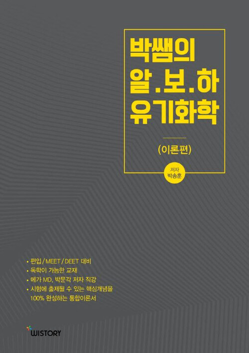 박쌤의 알.보.하 유기화학 : 이론편