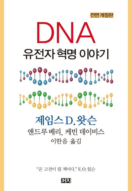 DNA 유전자 혁명 이야기 (전면 개정판)