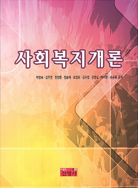 사회복지개론