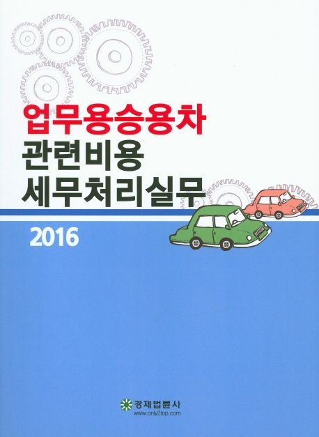 업무용승용차 관련비용 세무처리실무