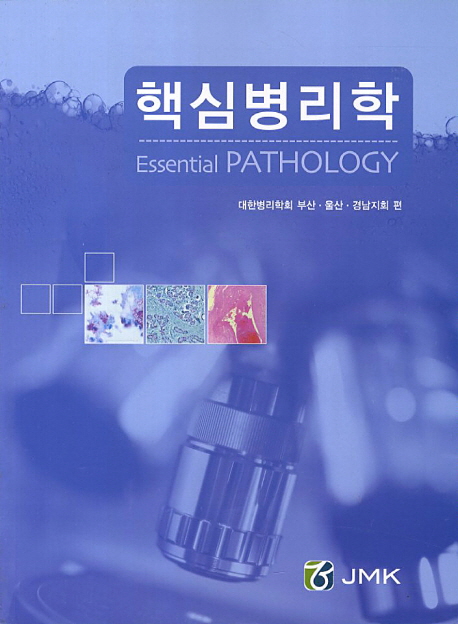 (핵심) 병리학  = Essential pathology