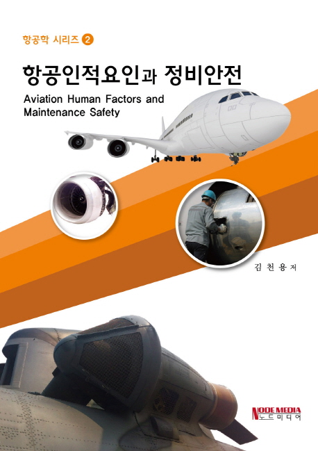 항공인적요인과 정비안전 = Aviation human factors and maintenance safety