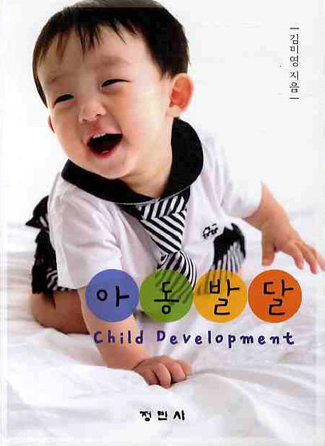 아동발달 = Child Development