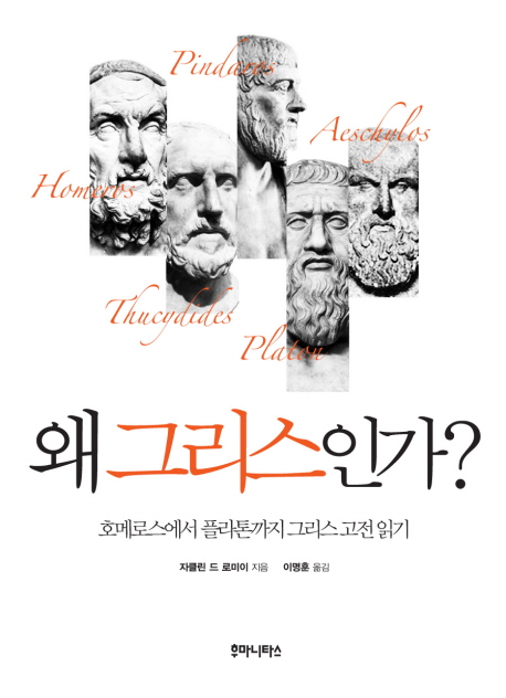 왜 그리스인가  : 호메로스부터 플라톤까지 그리스 고전 읽기