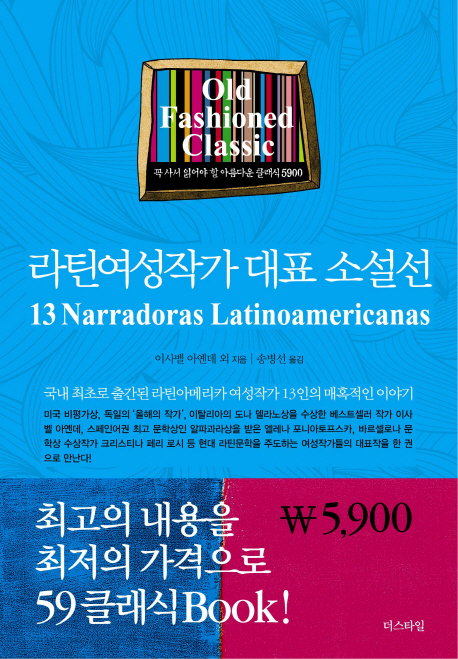 라틴여성작가 대표 소설선 = 13 Narradoras Latinoamericanas