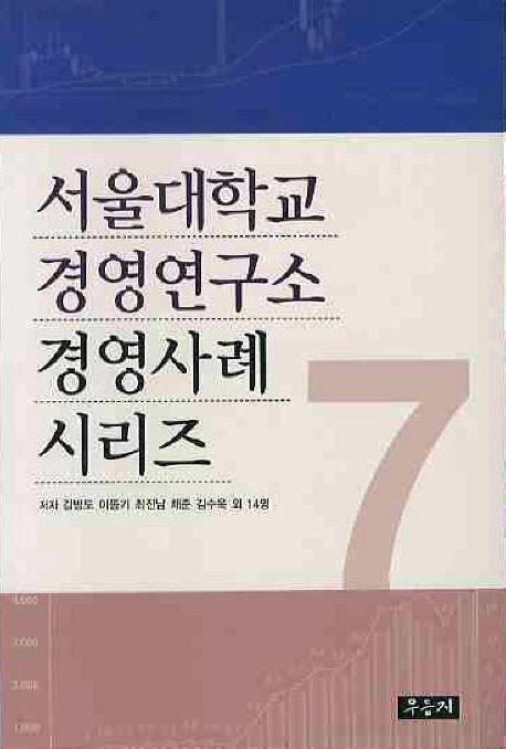 서울대학교 경영연구소 경영사례 시리즈. 7 / 김병도, [외]지음