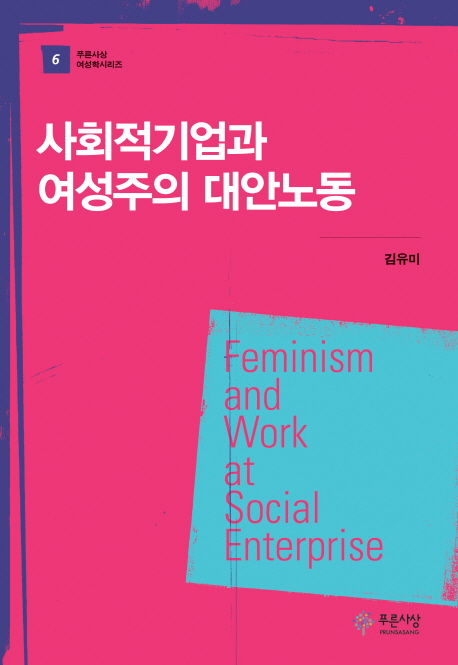 사회적기업과 여성주의 대안노동  = Feminism and work at social enterprise