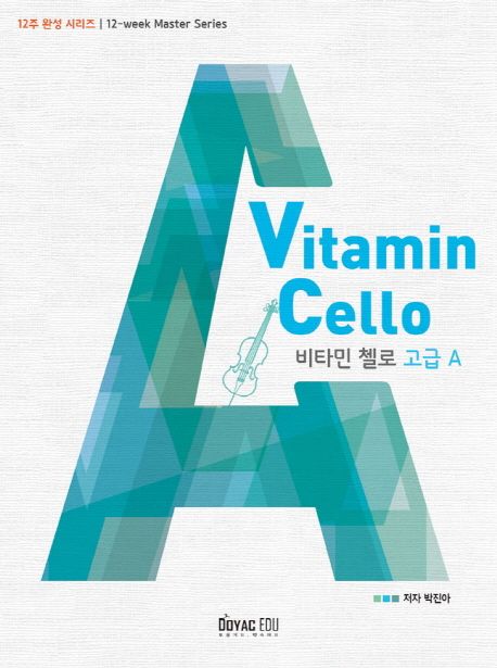 (12주 완성 첼로)비타민 첼로 C, 고급 = Vitamin cello : advanced class 표지