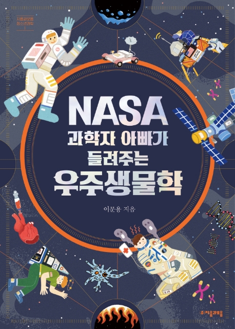 NASA 과학자 아빠가 들려주는 우주생물학