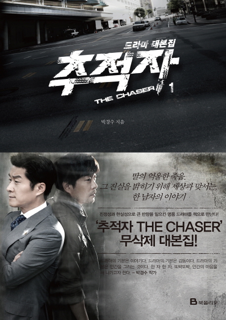 추적자  = (The) chaser  : 드라마 대본집- [전자책]. 1-2