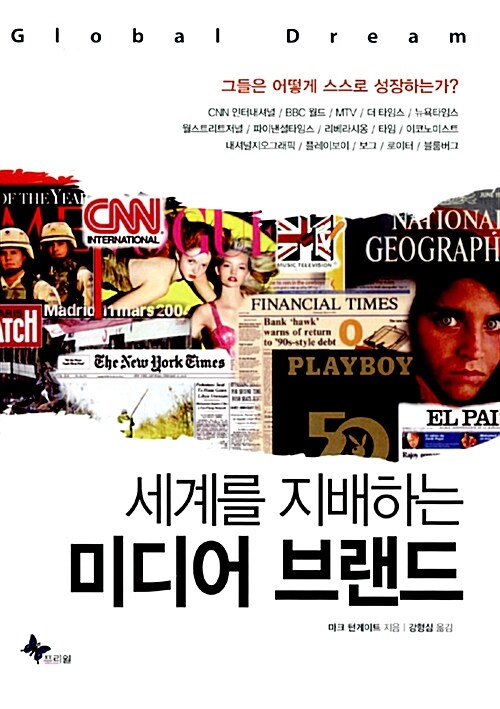 세계를 지배하는 미디어 브랜드- 전자책]