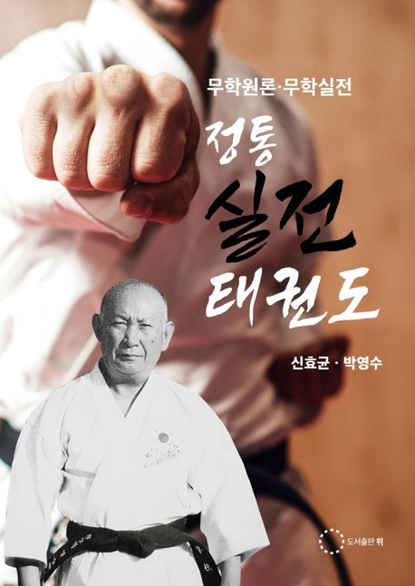 정통실전태권도 (무학원론ㆍ무학실전)