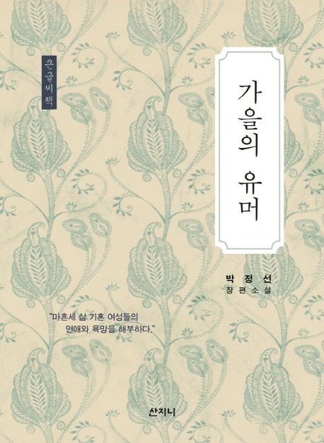 가을의 유머 : 박정선 장편소설