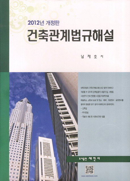 (2013년)건축관계법규해설