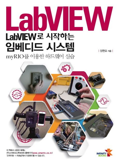 LabVIEW로 시작하는 임베디드 시스템  : myRIO를 이용한 하드웨어 실습