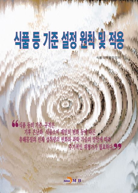 식품 등 기준 설정 원칙 및 적용