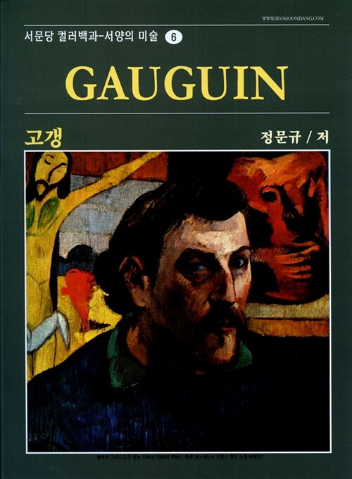 고갱 = Gouguin