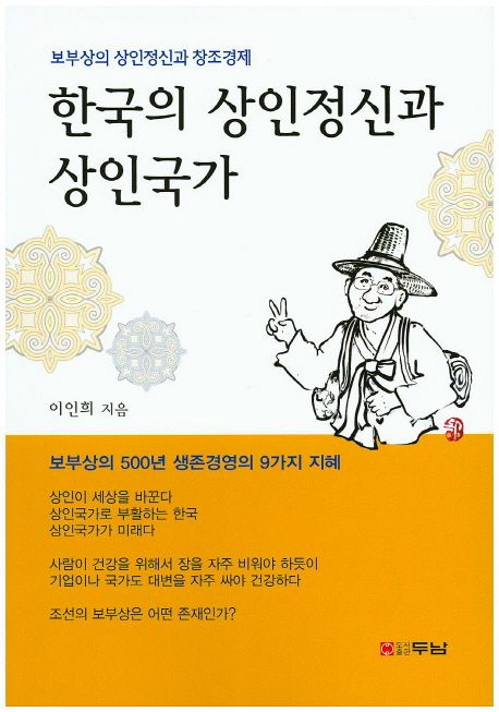 한국의 상인정신과 상인국가 (보부상의 상인정신과 창조경제 | 보부상의 500년 생존경영의 9가지 지혜)