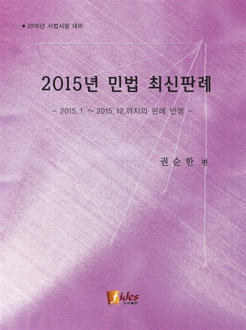 2015년 민법 판례 (2015.1 ~ 2015.12까지의 판례 반영) (2016년 사법시험 대비)