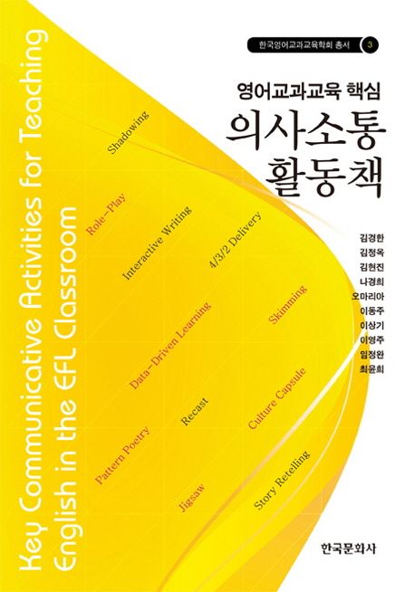 영어교과교육 핵심 의사소통 활동책 / 김경한 [외] 지음