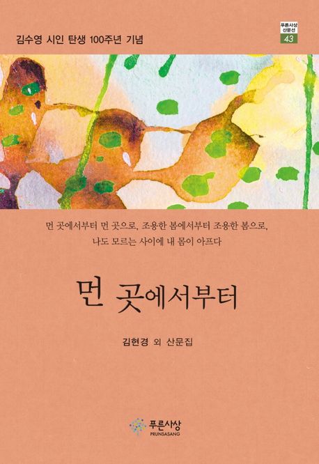 먼 곳에서부터 : 김현경 외 산문집