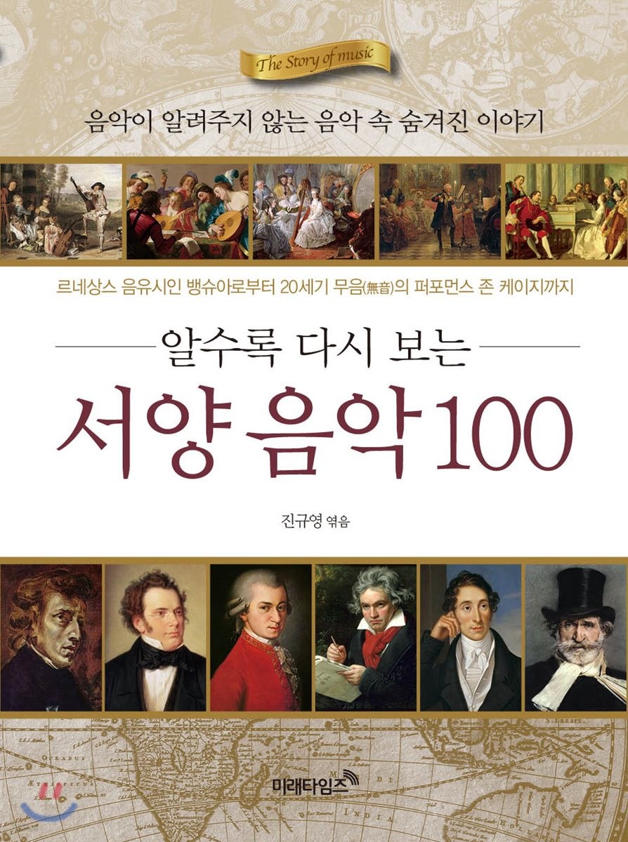(알수록 다시 보는) 서양 음악 100 = (The) story of music