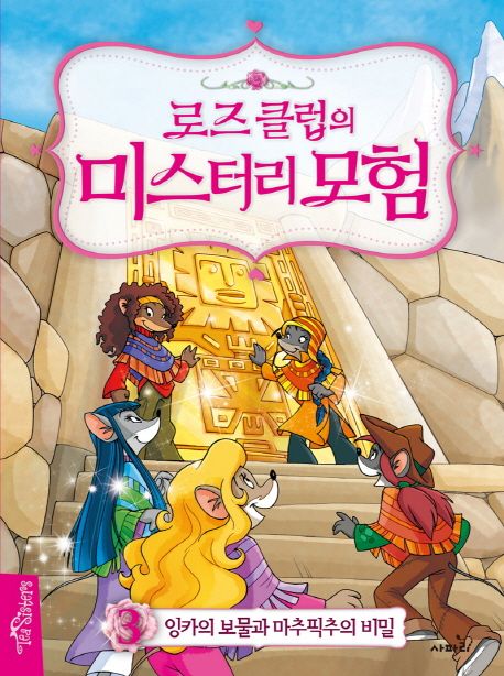 (로즈 클럽의)미스터리 모험 . 3 , 잉카의 보물과 마추픽추의 비밀 표지