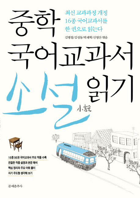 중학 국어교과서 소설 읽기 (최신 교육과정 개정 16종 국어교과서를 한 권으로 읽는다)