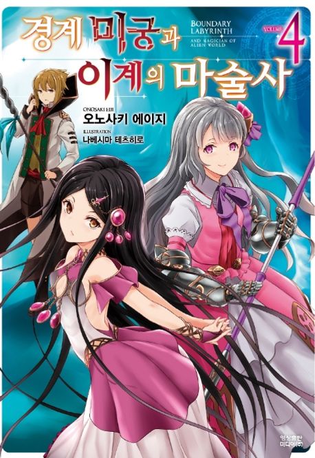 경계미궁과 이계의 마술사 4 (Novel Engine)