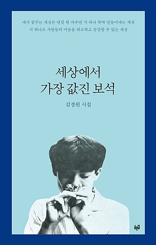 세상에서 가장 값진 보석 : 내가 꿈꾸는 세상은 연필 한 자루면 시 하나 뚝딱 만들어낸 세상, 시 하나로 사람들의 마음을 위로하고 공감할 수 있는 세상