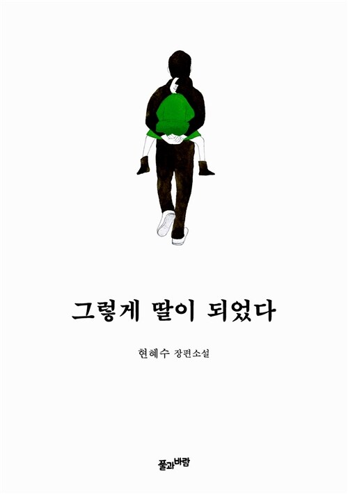 그렇게 딸이 되었다 (현혜수 장편소설)