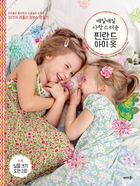 매일매일 사랑스러운 핀란드 아이 옷 (아이들이 좋아하는 소꿉놀이 소품과 34가지 러블리 원피스 만들기)