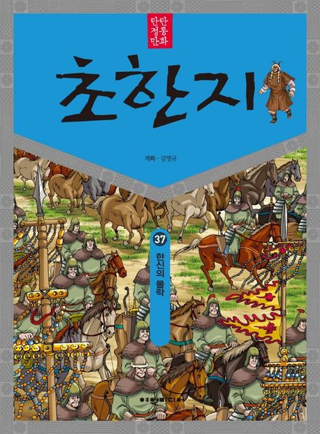 (탄탄 정통 만화)초한지. 37: 한신의 몰락