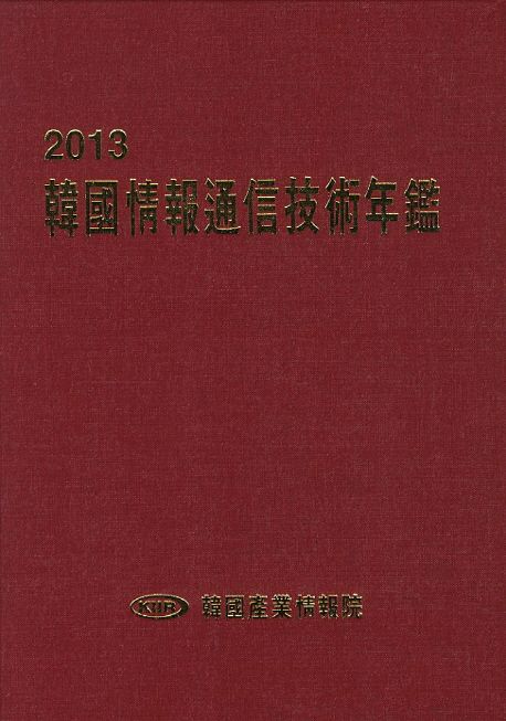 韓國情報通信技術年鑑. 2013