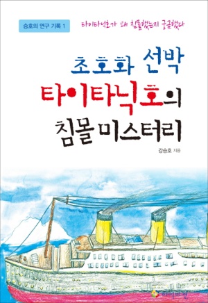 초호화 선박 타이타닉호의 침몰 미스터리