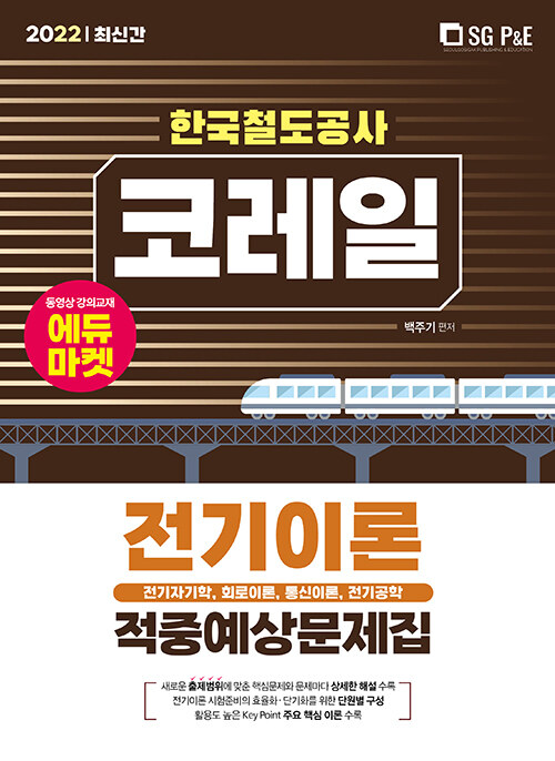 2022 코레일 한국철도공사 전기이론 적중예상문제집 (전자자기학, 회로이론, 통신이론, 전기공학)